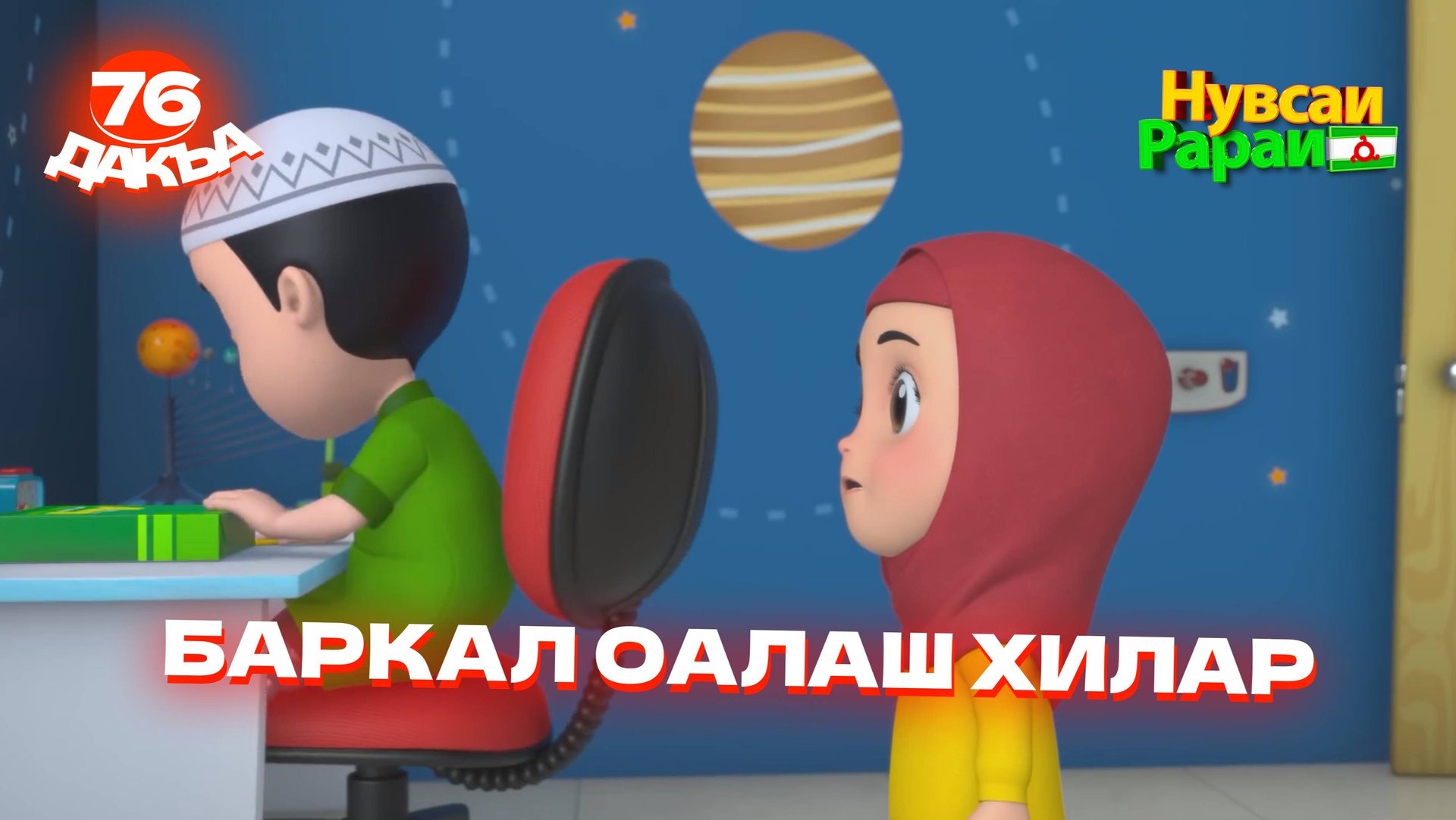 Нувсаи Рараи, 76 дакъа, гlалгlай меттала смотреть онлайн