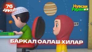 Нувсаи Рараи, 76 дакъа, гlалгlай меттала