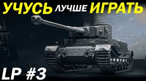 LP #3. УЧУСЬ ИГРАТЬ в World of Tanks