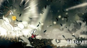 Hollow Knight Silksong - Найлет