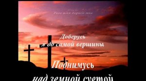 Я взойду на высокую гору (группа Божья коровка)