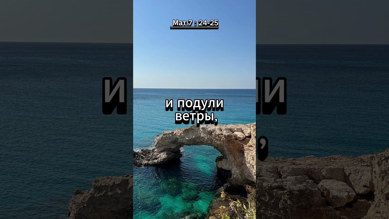#shorts Матфея 7 : 24 -25 смотреть онлайн