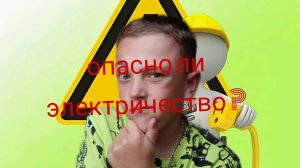опасно ли электричество?сей час ты увидишь в этом водео