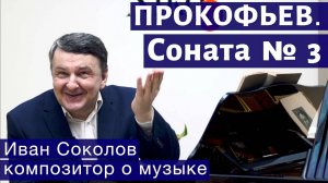 Лекция 163. Сергей Прокофьев. Соната № 3. | Композитор Иван Соколов о музыке.