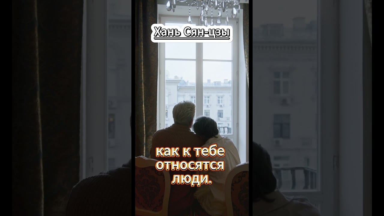 #shorts Хань Сян- Дзы. Не обращай внимания.. смотреть онлайн