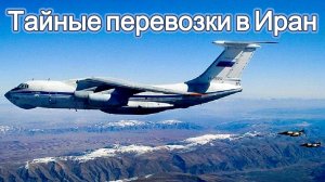 Тайные перевозки в Иран