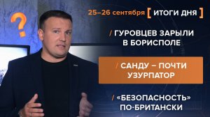 ГУРовцев зарыли в Борисполе. Санду – почти узурпатор. «Безопасность» по-британски
