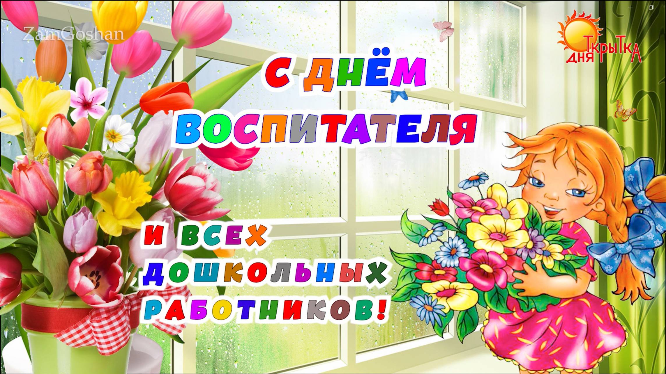 С днем воспитателя! Поздравление на день Воспитателя, дошкольного работника смотреть онлайн