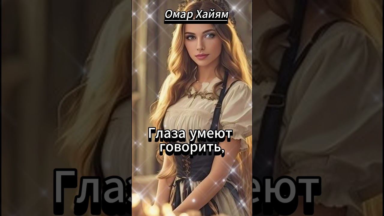 #shorts Омар Хайям Глаза умеют говорить смотреть онлайн