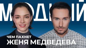 Чем пахнет ЖЕНЯ МЕДВЕДЕВА? От ароматов Рианны и Беллы Хадид до парфюма для собак