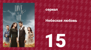 Небесная любовь 15 серия (сериал, 2010)