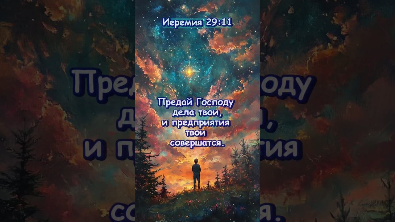 Иеремия 29:11 смотреть онлайн
