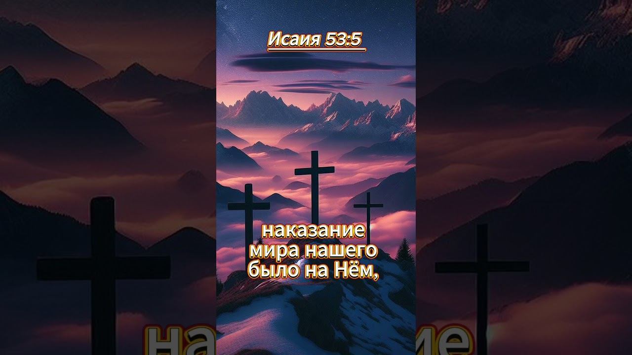 #shorts Исаия 53:5 смотреть онлайн