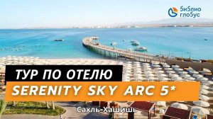 SERENITY SKY ARC RESORT SAHL HASHEESH 5*, ХУРГАДА