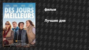 Лучшие дни (фильм, 2025)