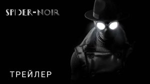 ЧЕЛОВЕК_ПАУК__НУАР___Трейлер_Сериал_2026