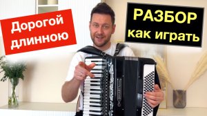 Дорогой длинною разбор как играть на Аккордеоне с нуля, бесплатный урок аккордеона