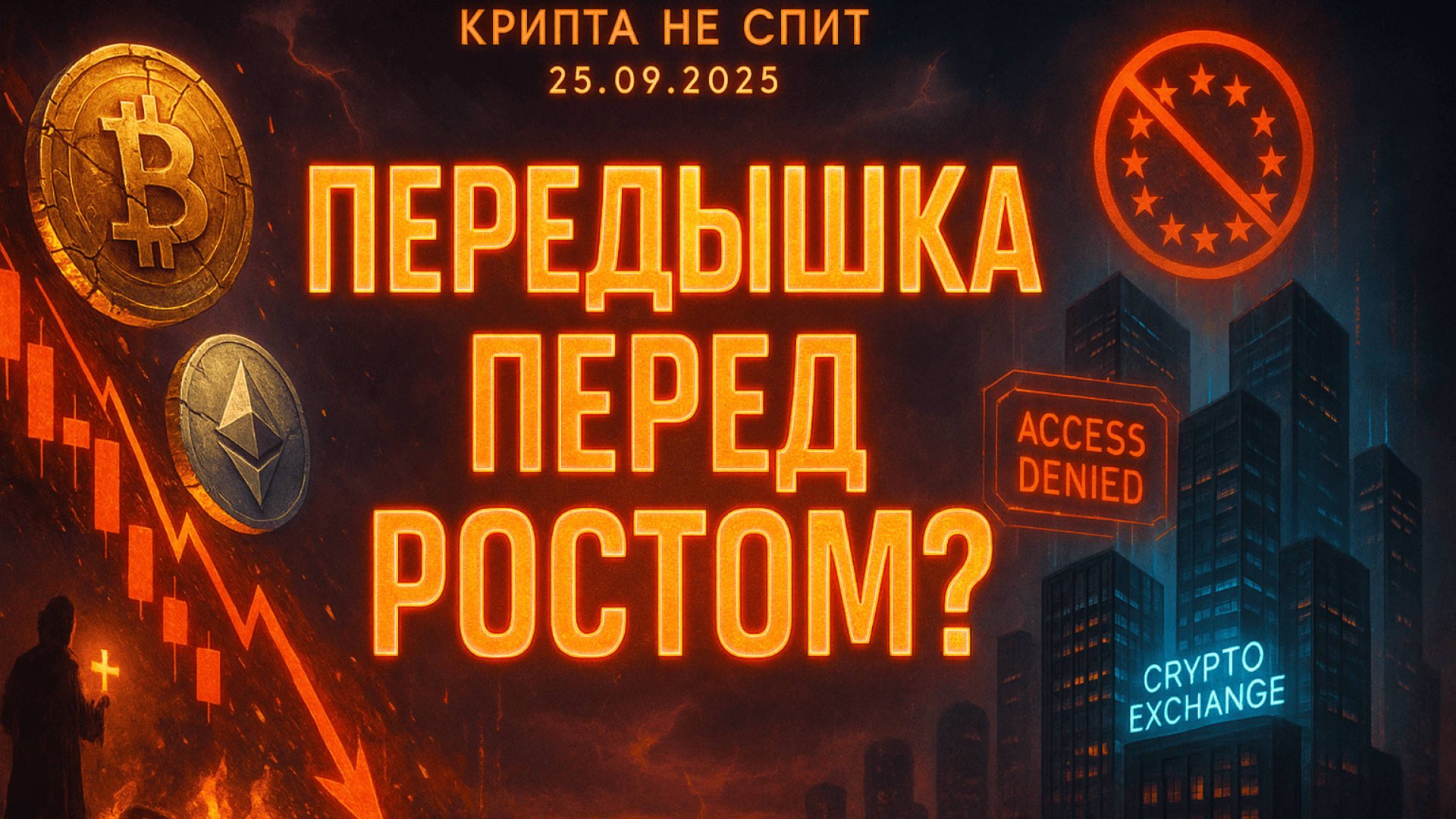 КРИПТА НОВОСТИ 25.09.2025 | ВРЕМЯ ОТКУПАТЬ РЫНОК? | БЛОКИРОВКА БИРЖ В РФ | БИТКОИН СТАЛ ОРУЖИЕМ смотреть онлайн