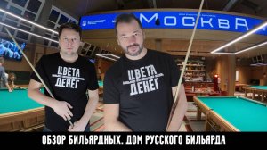 Русский бильярд обрел свой дом. Цвета Денег в Доме Русского Бильярда