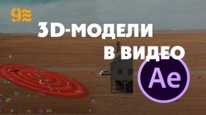 Как добавить 3D-модели в видео в After Effects.