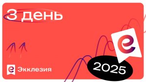 Конференция Экклезия 2025 | Растущая церковь | День 3