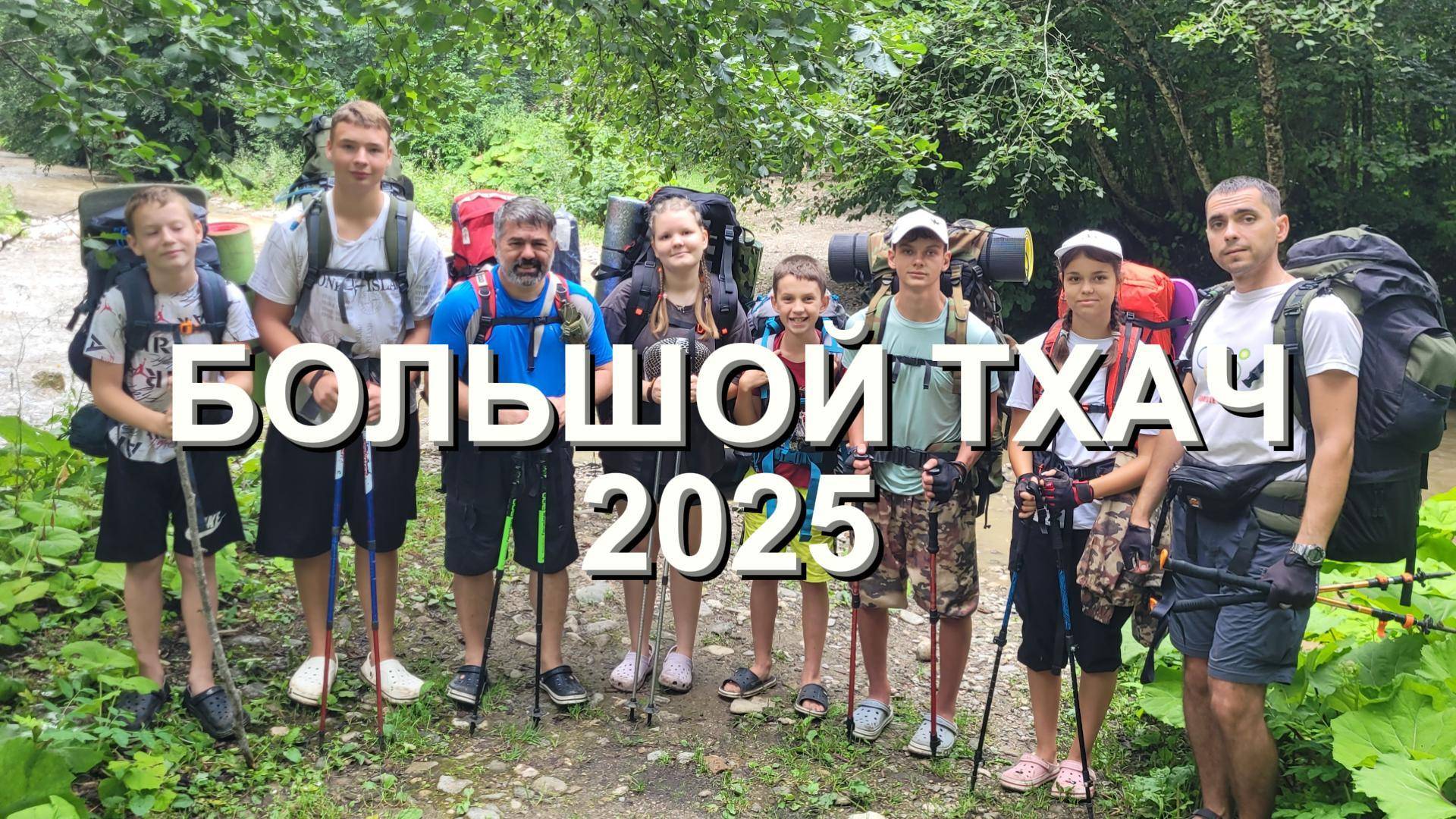 БОЛЬШОЙ ТХАЧ 2025 часть 1