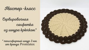 Мастер-класс Сервировочная салфетка