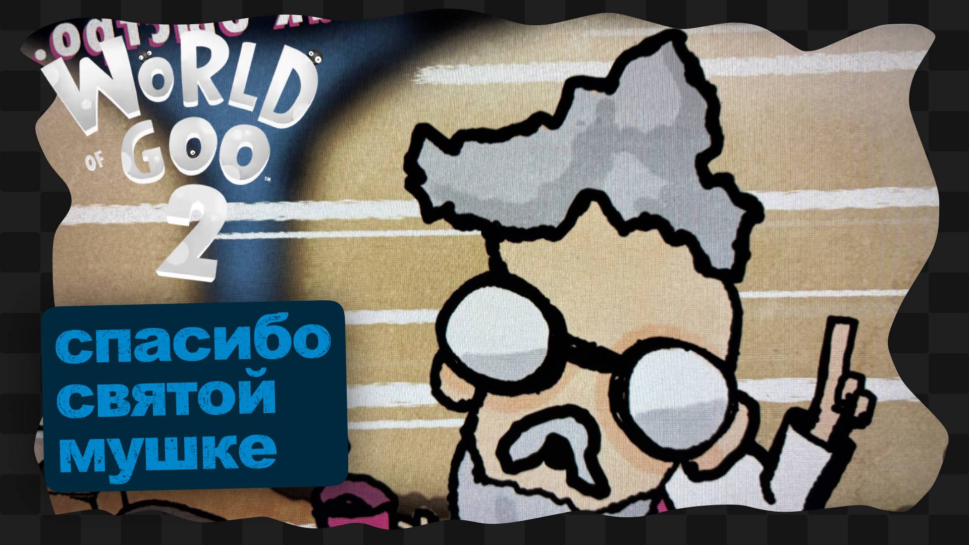 World of Goo™ 2 / 4 / Глава 3 «Атомный экспресс» смотреть онлайн