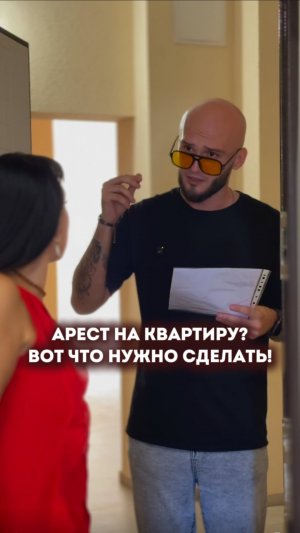 Арест на квартиру?Вот что нужно сделать!