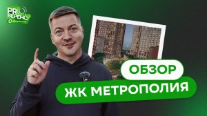Обзор на ЖК "Метрополия" от застройщика MR Group