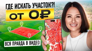 Где искать участок от 0р.?