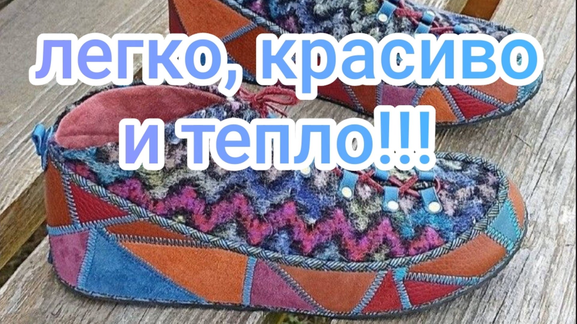 Легко, красиво и тепло! смотреть онлайн