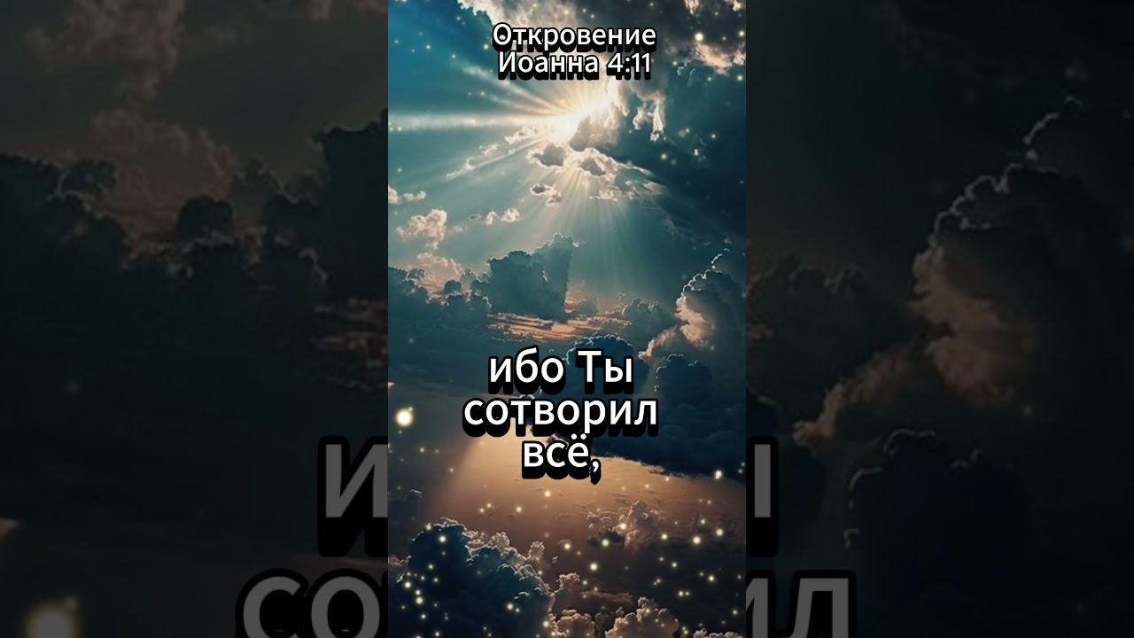 Откровение Иоанна 4:11 БИБЛИЯ #духовность смотреть онлайн