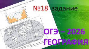 ОГЭ ГЕОГРАФИЯ 2026|18 задание