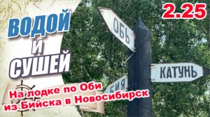 Приключение-путешествие на лодке по реке Обь из Бийска в Новосибирск.
