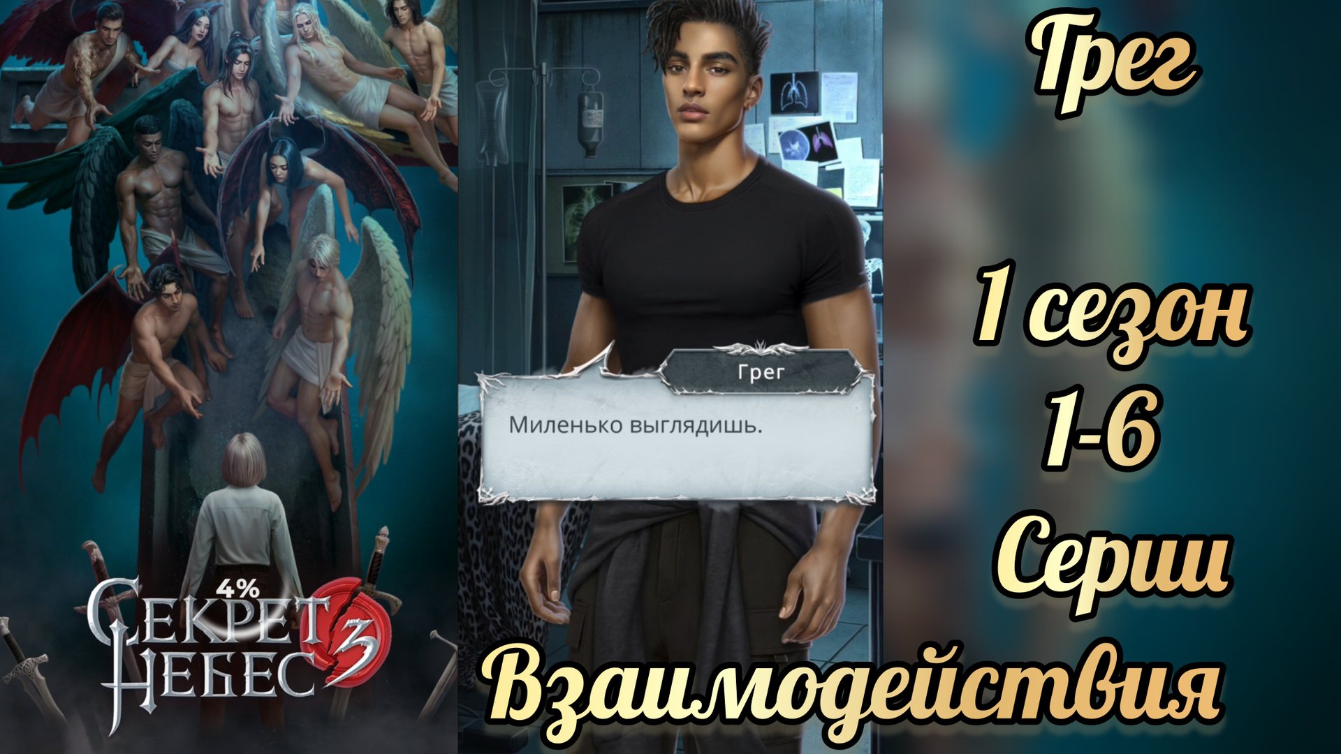 Секрет небес 3 1 сезон 1-6 серии. Сцены с Грегом. Клуб романтики смотреть онлайн