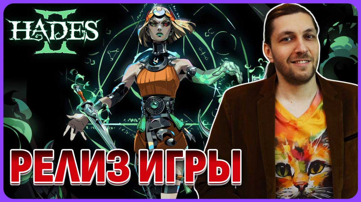 Шикарная игра 😈 Hades 2 обзорный стрим