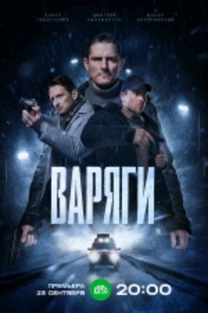 отзыв о сериале варяги 2022