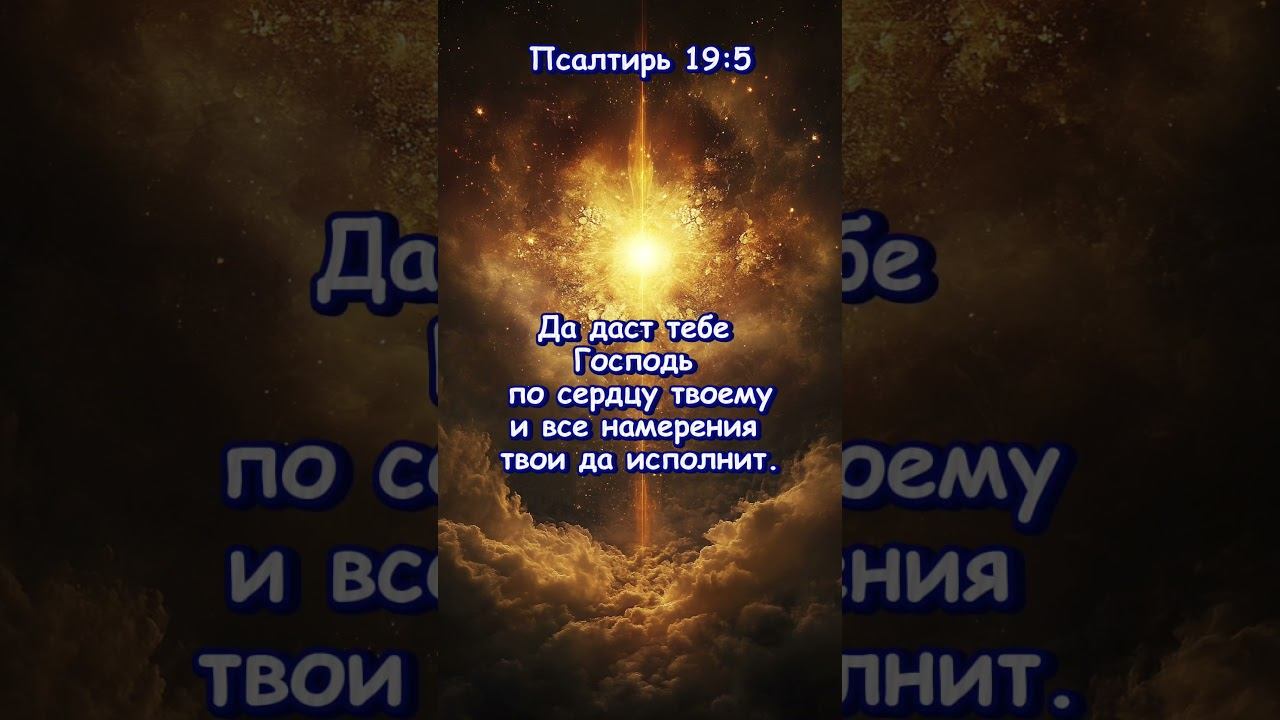 Псалтирь 19 :5 смотреть онлайн