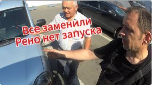 Рено kangoo. Не включаются передачи. И не запускается двигатель