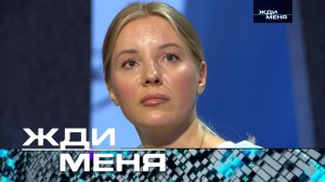 «Жди меня». Выпуск от 26 сентября 2025 года