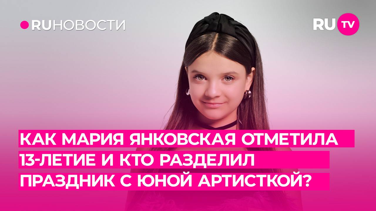 Как Мария Янковская отметила 13-летие и кто разделил праздник с юной артисткой? смотреть онлайн