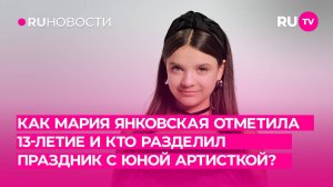 Как Мария Янковская отметила 13-летие и кто разделил праздник с юной артисткой?
