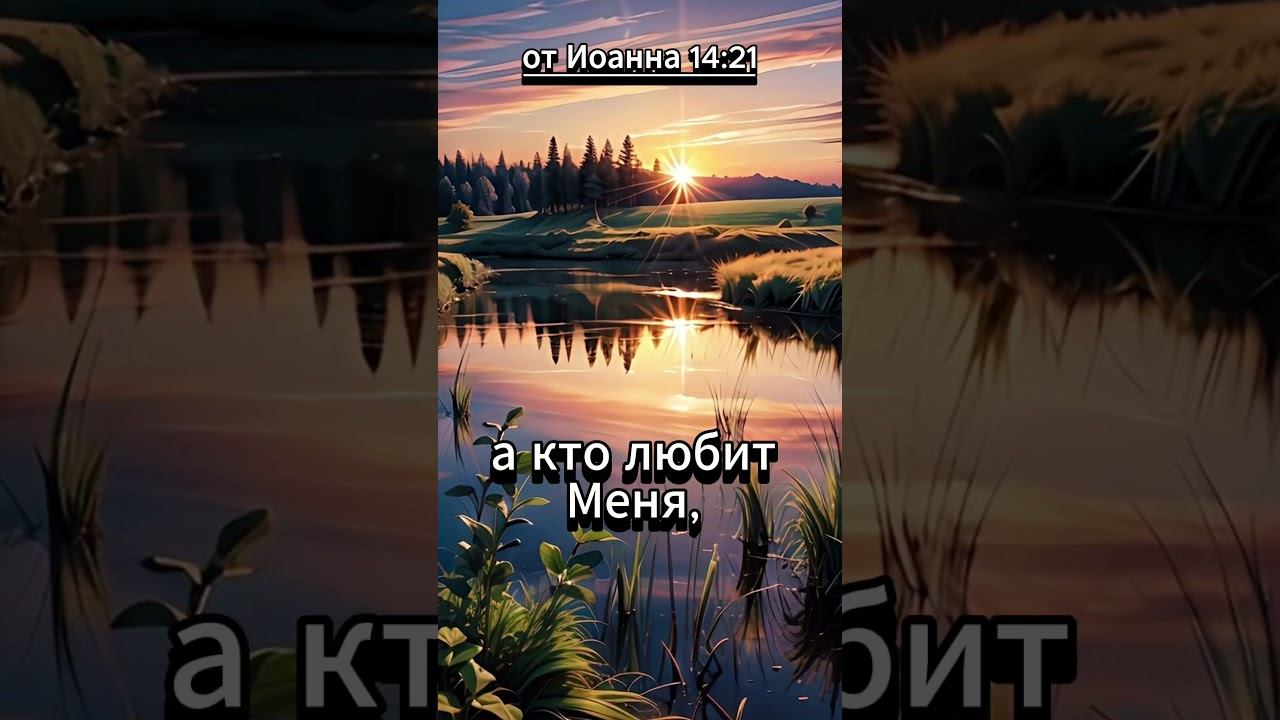 #shorts от Иоанна 14 :21 смотреть онлайн