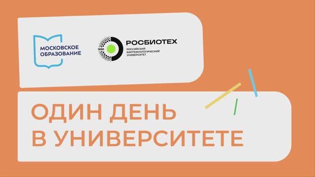 Один день в Университете РОСБИОТЕХ | 12 сентября 2025 смотреть онлайн