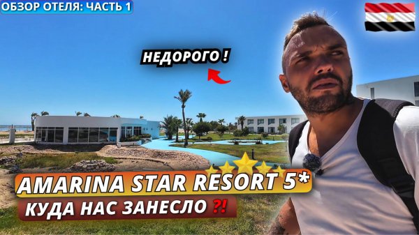 Египет🇪🇬 КУДА НАС ЗАНЕСЛО⁉️Одна из самых дешевых пятерок в Шарм Эль Шейхе Amarina Star Resort 5*