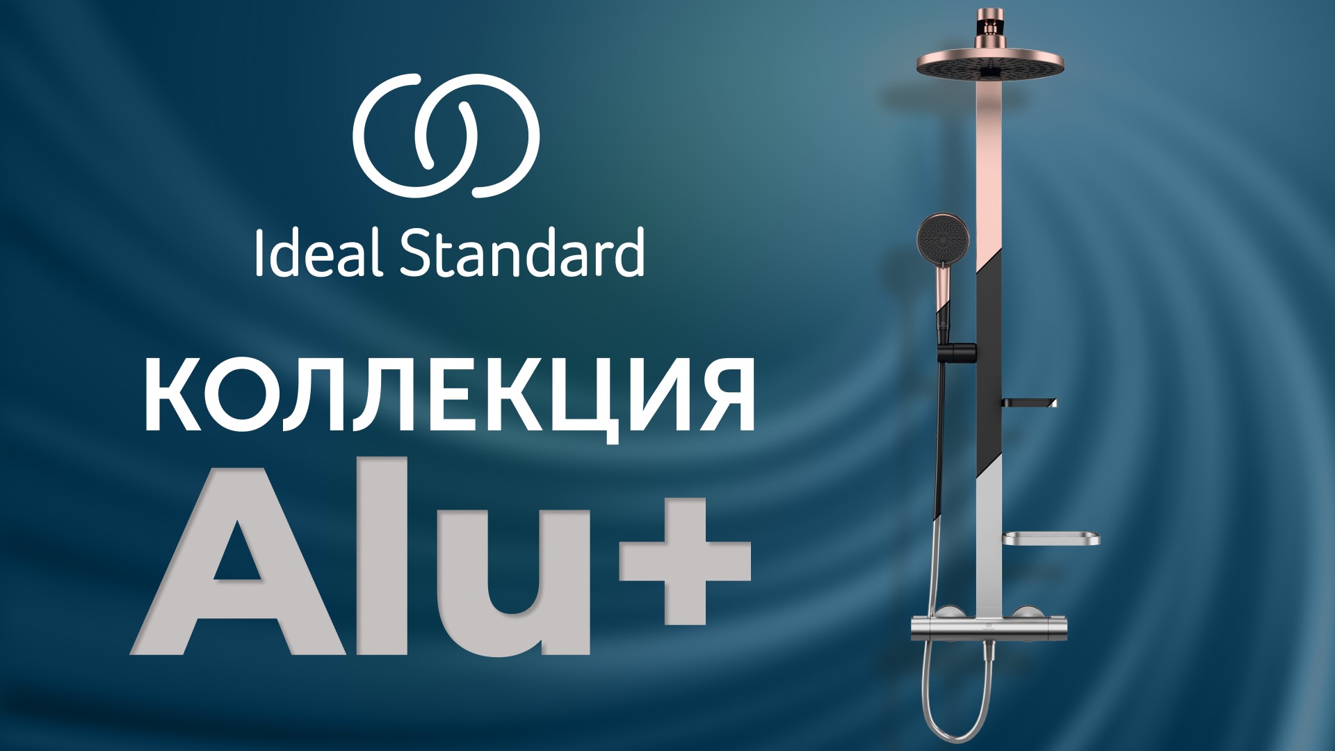 Alu+ уникальная душевая программа от Ideal Standard
