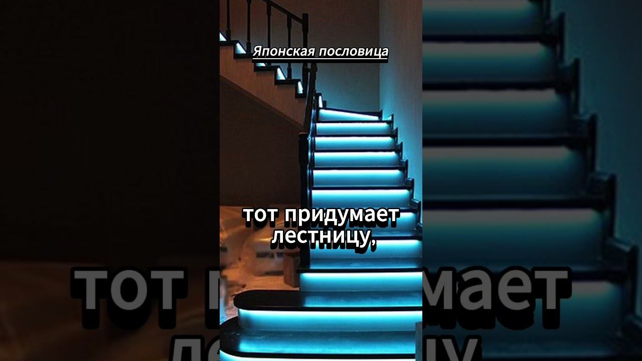 #shorts Японская пословица "Лестница" смотреть онлайн