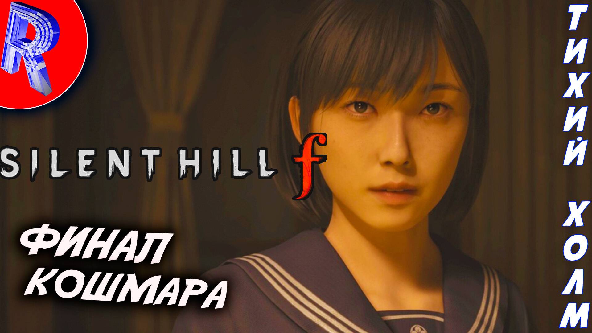 🔥🎮 ПОРА С ЭТИМ ЗАКАНЧИВАТЬ: ФИНАЛ 🕹️▶ SILENT HILL f ЧАСТЬ 2 смотреть онлайн