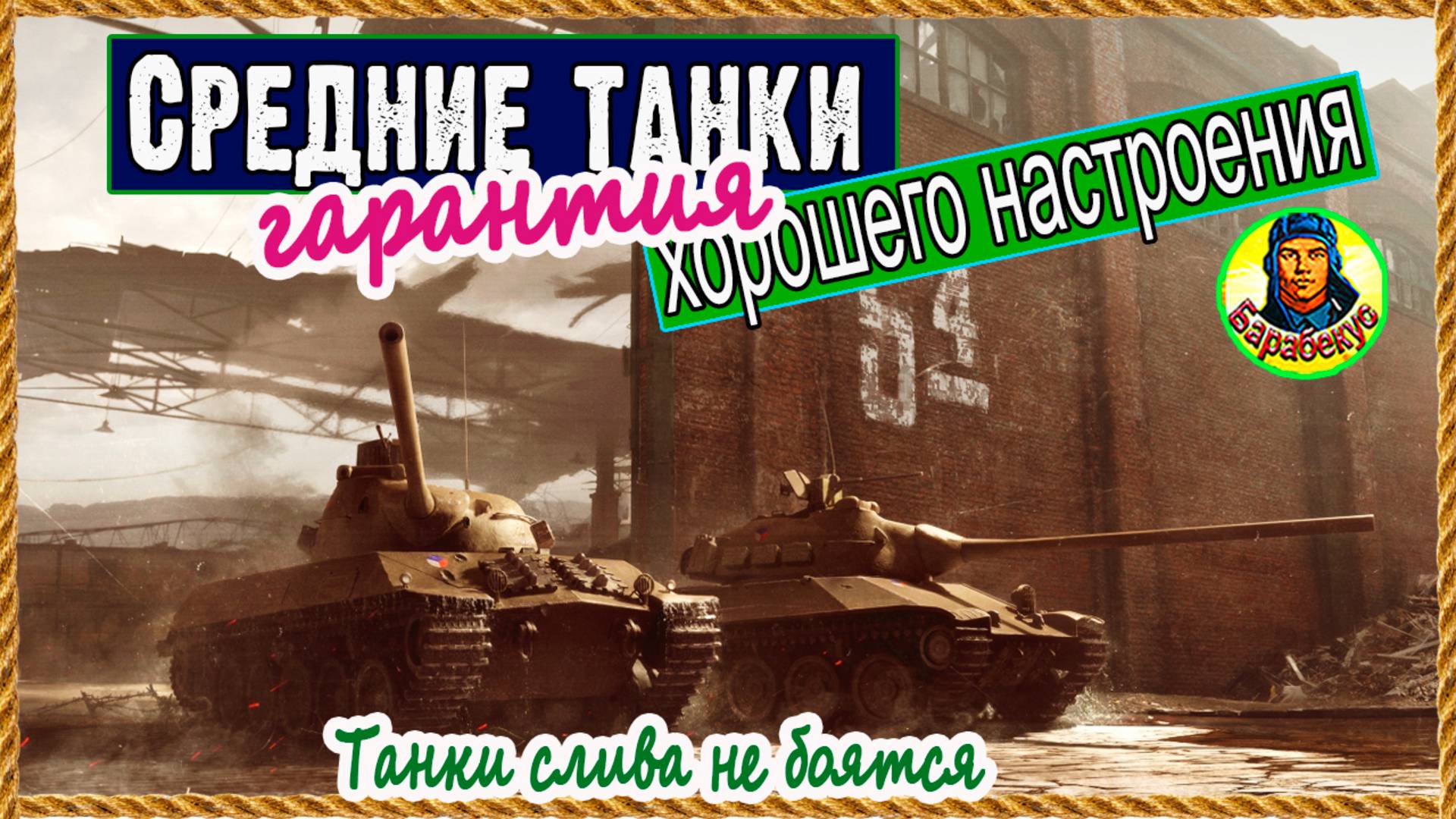 СЕГОДНЯ – НА СЕБЯ… не тот день, чтобы верить союзникам 🤡 Средние танки в пятницу I Мир танков